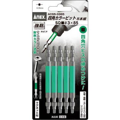 兼古製作所 ACS5-3385 四角カラービット5本組■#3×85