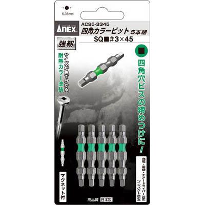 兼古製作所 ACS5-3345 四角カラービット5本組■#3×45