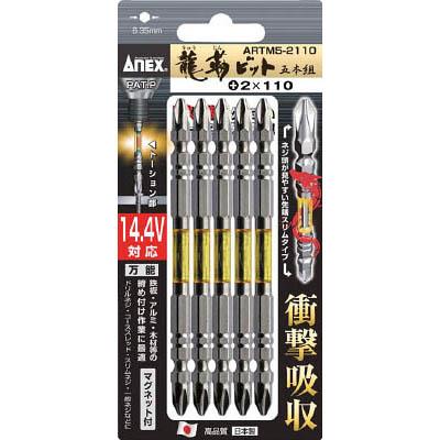 兼古製作所 ARTM5-2110 龍靭ビット5本組 両頭+2×110