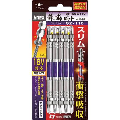 兼古製作所 ARTS5-2065 龍靭ビット スリムタイプ 5本組 両頭 +2×65