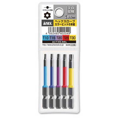 兼古製作所 ACTX5-65L ヘクスローブカラービット5本組 全長65mm