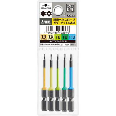 兼古製作所 ACTX5-65L2 ヘクスローブカラービット5本組 精密タイプ 全長65mm
