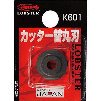 ロブテックス K602 チューブカッター替丸刃 ステンレス管用