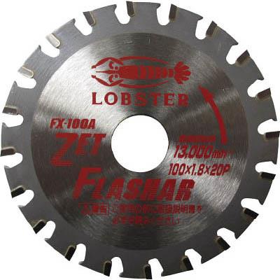 ロブテックス FX100A ゼットフラッシャー 鉄・ステンレス兼用タイプ 100mm