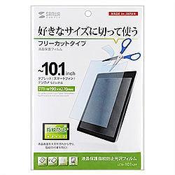 サンワサプライ LCD-101KFP 液晶保護指紋防止光沢フィルム フリーカットタイプ 10.1型まで対応
