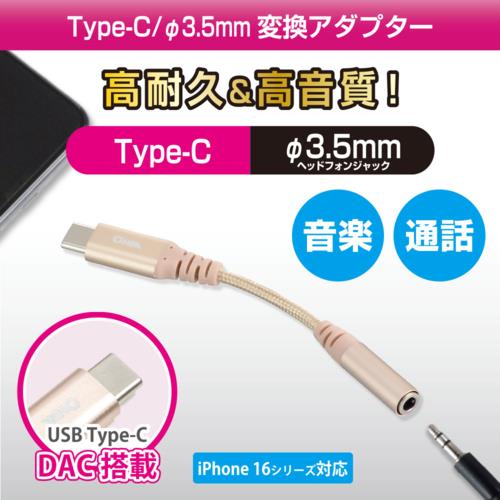 オーム電機(OHM) SMT-P7317-N ゴールド AudioComm 変換アダプター Type-C 3.5mm 高耐久 0.1m 01-7317
