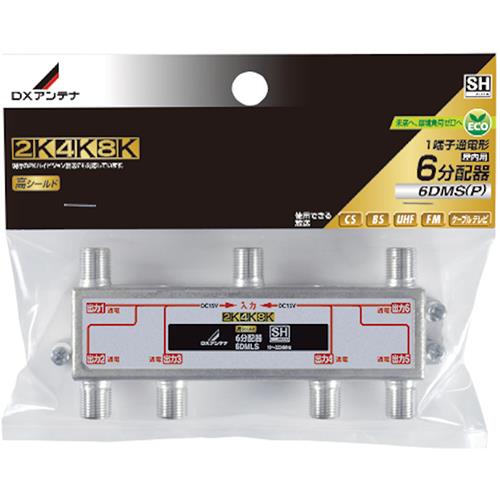 DXアンテナ 6DMLS P 6分配器 全端子通電形