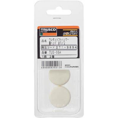 トラスコ中山 TUS-05H ウレタンソフトハンマー替ヘッド #1/2