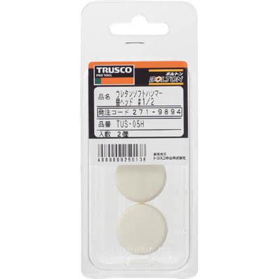 トラスコ中山 TUS-15H ウレタンソフトハンマー替ヘッド #1.1/2