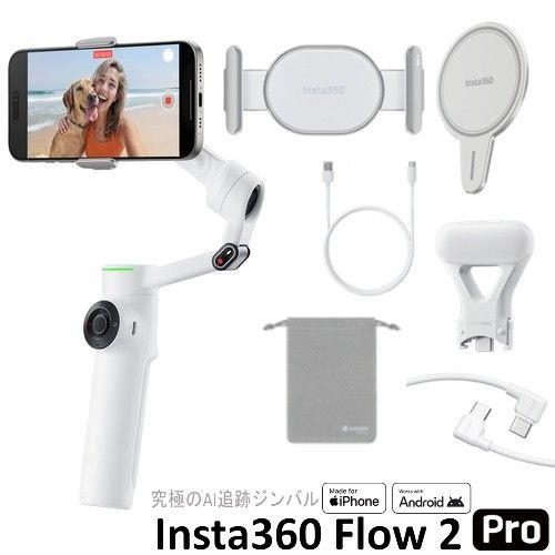 Insta360 Insta360 Flow2 Pro(サミット・ホワイト) スマートフォン用AIジンバル クリエイターキット Apple DockKit対応 CINSABQB-FLOW205