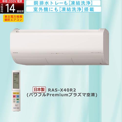 日立(HITACHI) エアコン 14畳 4.0kw RAS-X40R2-W 日立 白くまくん 200V[配送のみ/設置工事なし]:  ECカレント｜JAL Mall｜マイルがたまる・つかえる ショッピングモール