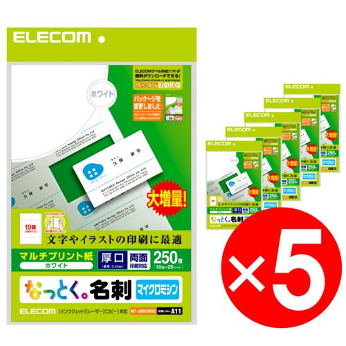 エレコム(ELECOM) MT-JMN2WNZ なっとく名刺 ホワイト マルチプリント 両面･厚口 A4 250枚 x5セット