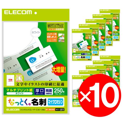 エレコム(ELECOM) MT-JMN2WNZ なっとく名刺 ホワイト マルチプリント 両面･厚口 A4 250枚 x10セット