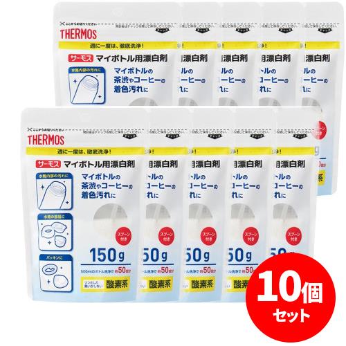 サーモス(THERMOS) APB-150 マイボトル洗浄器用漂白剤 ×10個セット
