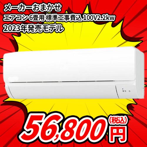 【長期保証付】エアコン 6畳用 標準工事費込み 2.2kw メーカーおまかせ 電源100V