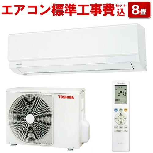 【長期保証付】エアコン 8畳用 標準工事費込み 2.5kw 東芝 RAS-2512T 電源100V
