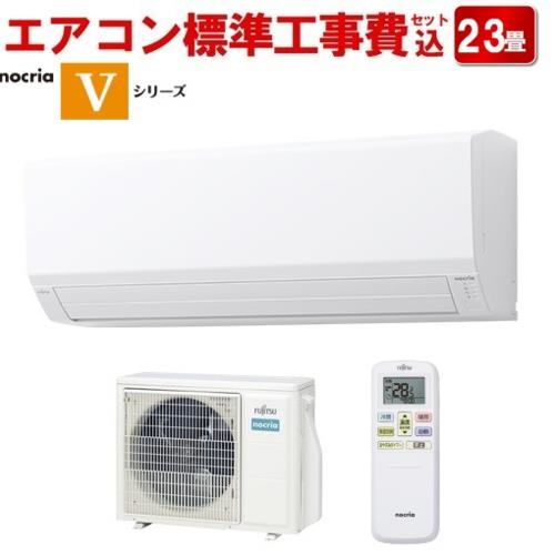 【長期保証付】エアコン 23畳用 標準工事費込み 7.1kw 富士通ゼネラル ノクリア AS-V713N2 電源200V