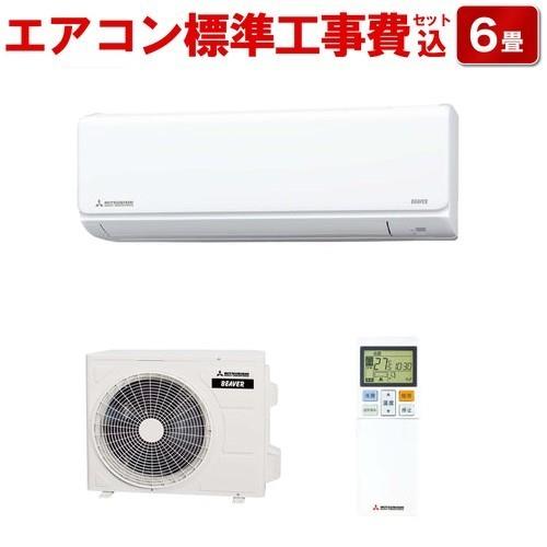 【長期保証付】エアコン 6畳用 標準工事費込み 2.2kw 三菱重工 ビーバーエアコン SRK2223T-W ファインスノー 電源100V