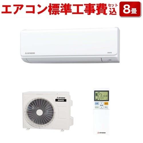 【長期保証付】エアコン 8畳用 標準工事費込み 2.5kw 三菱重工 ビーバーエアコン SRK2523T-W ファインスノー 電源100V