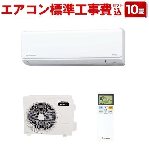 【長期保証付】エアコン 10畳用 標準工事費込み 2.8kw 三菱重工 ビーバーエアコン SRK2823T-W ファインスノー 電源100V