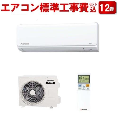 【長期保証付】エアコン 12畳用 標準工事費込み 3.6kw 三菱重工 ビーバーエアコン SRK3623T-W ファインスノー 電源100V