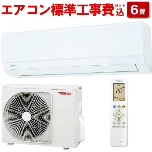 【長期保証付】エアコン 6畳用 標準工事費込み 2.2kw 東芝 RAS-2214TM-W 電源100V