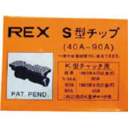 レッキス工業(REX) 70KS チップ40-90AS