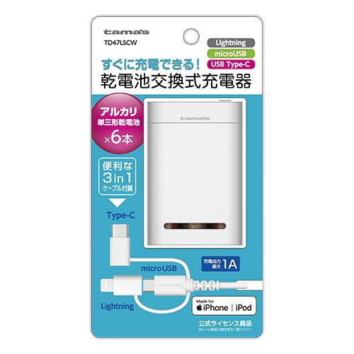 多摩電子工業 TD47LSC-W ホワイト 3in1ケーブル付属 乾電池6本交換式充電器