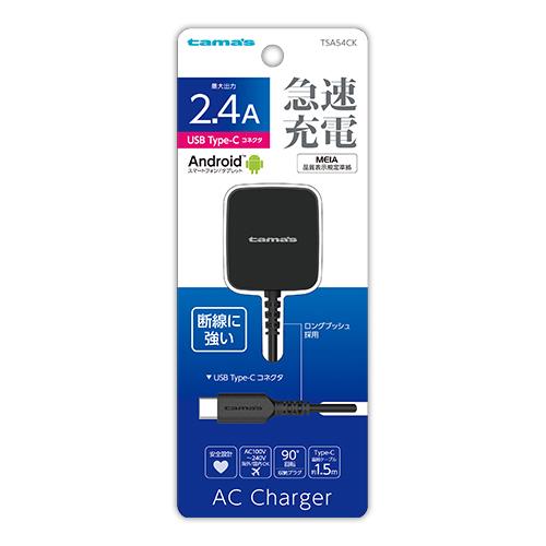 多摩電子工業 TSA54C-K ブラック Type-C コンセントチャージャー2.4A