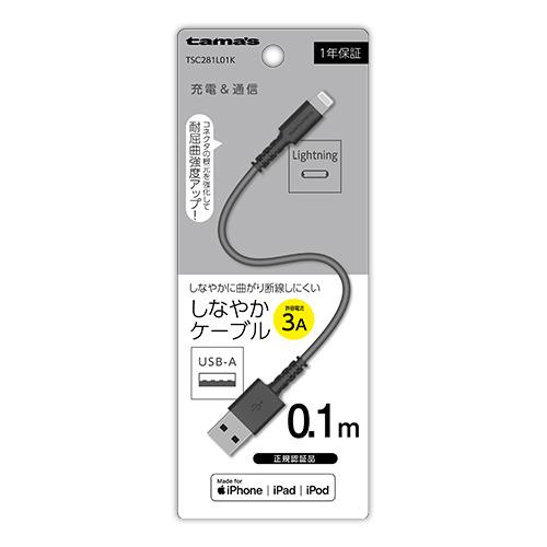 多摩電子工業 TSC281L01K(ブラック) Lightningケーブル 0.1m
