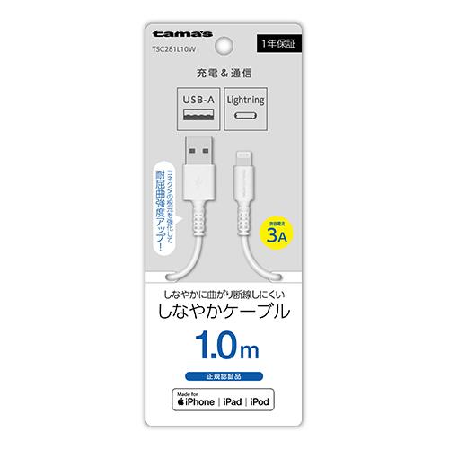 多摩電子工業 TSC281L10W ホワイト Lightningケーブル 1m