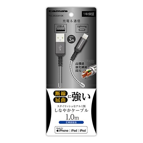 多摩電子工業 TSC282LM10K(ブラック) Lightningメタルケーブル 1m