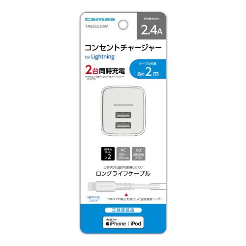 多摩電子工業 TA62UL20-W ホワイト コンセントチャージャー2.4A LTN 2m
