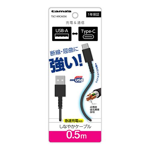 多摩電子工業 TSC149CA05-K(ブラック) Type-C to USB-A ロングブッシュケーブル 50cm
