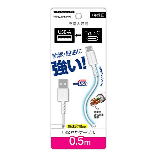 多摩電子工業 TSC149CA05-W(ホワイト) Type-C to USB-A ロングブッシュケーブル 50cm