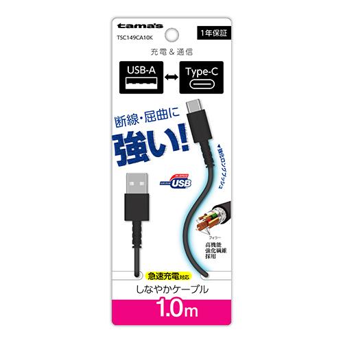 多摩電子工業 TSC149CA10-K ブラック Type-C to USB-A ロングブッシュケーブル 1.0m