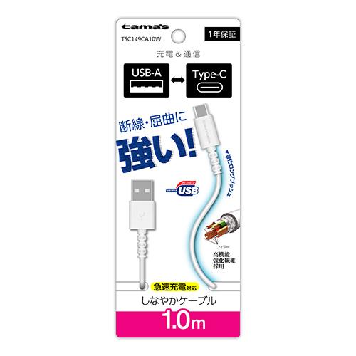 多摩電子工業 TSC149CA10-W(ホワイト) Type-C to USB-A ロングブッシュケーブル 1.0m