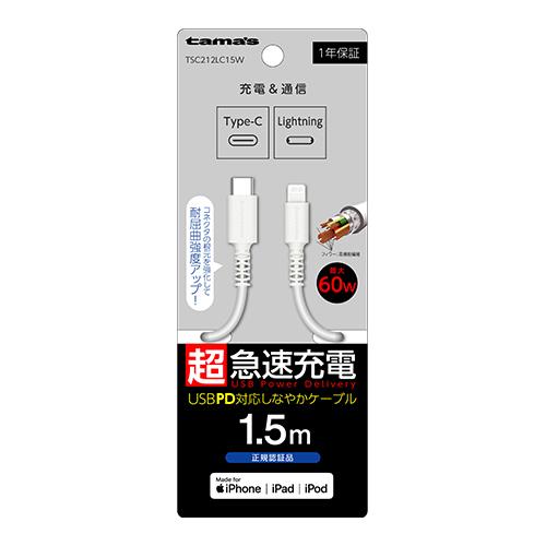 多摩電子工業 TSC212LC15-W(ホワイト) CtoLロングBケーブル1.5m