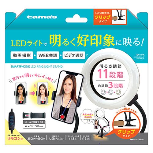 多摩電子工業 TSK107-K ブラック スマホ用LEDリングライトスタンド