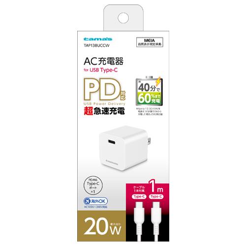 多摩電子工業 TAP138UCC-W(ホワイト) PD 20W コンセント チャージャー C to C