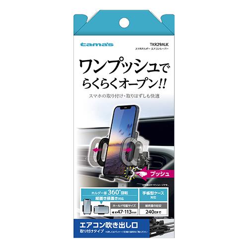多摩電子工業 TKR29AL-K(ブラック) スマホホルダー エアコンルーバー