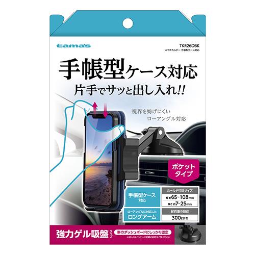 多摩電子工業 TKR26D-BK(ブラック) スマホホルダー 手帳型ケース対応