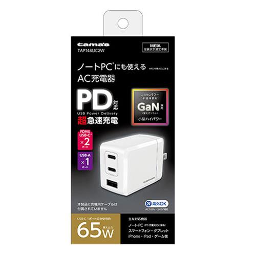 多摩電子工業 TAP148UC2W(ホワイト) 多摩電子工業 USB充電器 PD65W コンセントチャージャーC×2＋A