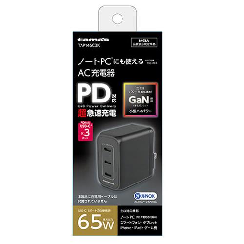 多摩電子工業 TAP146C3K(ブラック) 多摩電子工業 USB充電器 PD65W コンセントチャージャー C×3
