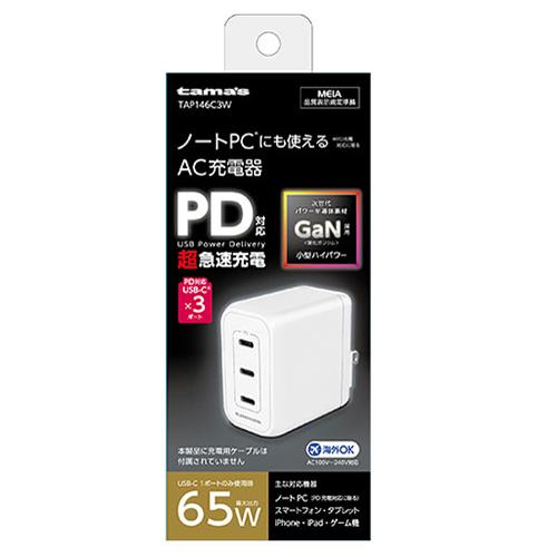 多摩電子工業 TAP146C3W(ホワイト) 多摩電子工業 USB充電器 PD65W コンセントチャージャー C×3