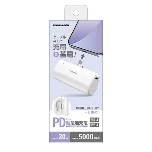 多摩電子工業 TLP132CW(ホワイト) USB-Cコネクタ内蔵 PD20Wモバイルバッテリー 5000mAh