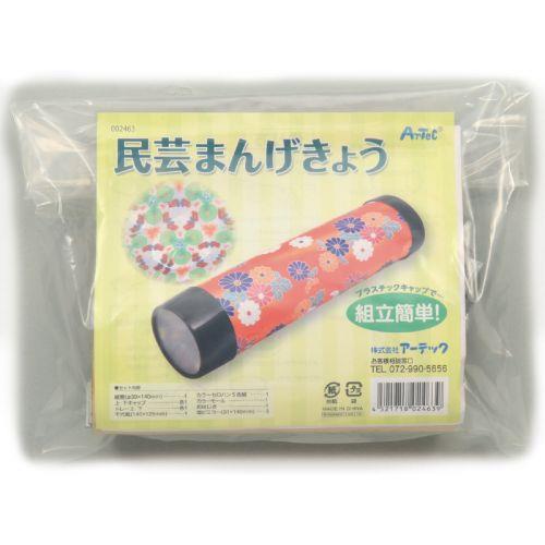 アーテック 民芸(デザイン)まんげきょう 2463 [イベント][春・夏][クラフト][ワークショップ][イベント][制作][工作][キット][手作り][民芸][万華鏡]