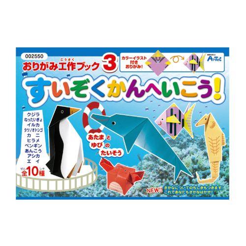 アーテック おりがみ工作ブック3(水族館へ行こう) 2550 [知育玩具][知育ブック][工作][おりがみ][印刷済][特殊][どうぶつ][のりもの][折り紙][知育][プレゼント]