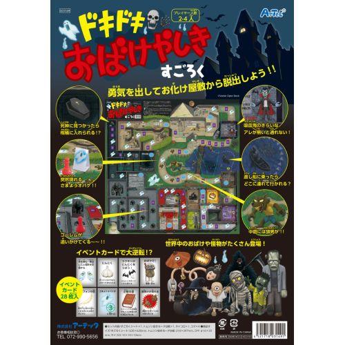 アーテック ドキドキおばけやしきすごろく 3149 [知育玩具][ボードゲーム][お正月][すごろく][ボードゲーム][知育教材][お楽しみ会][パーティー][室内遊び][おばけ]