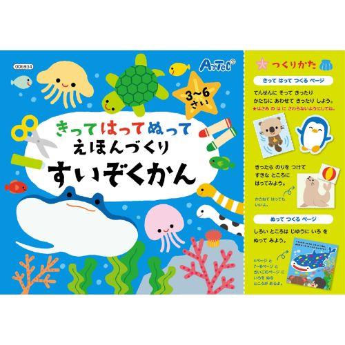 アーテック きってはってぬって絵本作り 水族館 6934 [知育玩具][知育ブック][本][こども向け][プレゼント][勉強][暇つぶし][知育ブック][工作絵本][水族館][塗り絵][3歳][4歳][5歳][海]